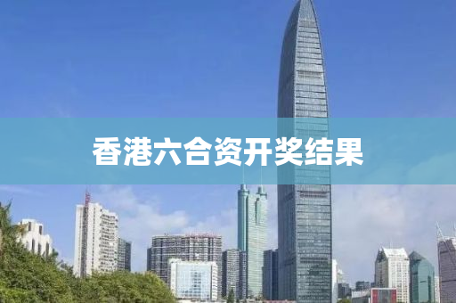 香港六合资开奖结果