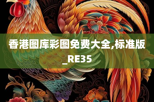 香港图库彩图免费大全,标准版_RE35