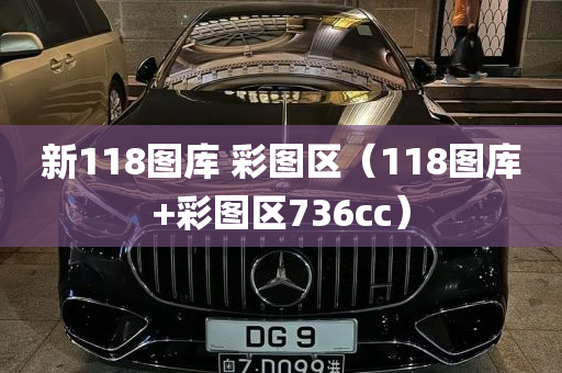 新118图库 彩图区（118图库+彩图区736cc）