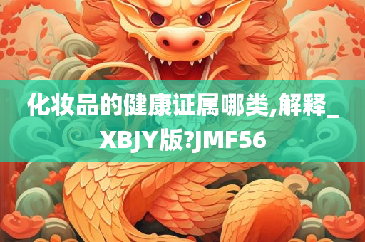 化妆品的健康证属哪类,解释_XBJY版?JMF56