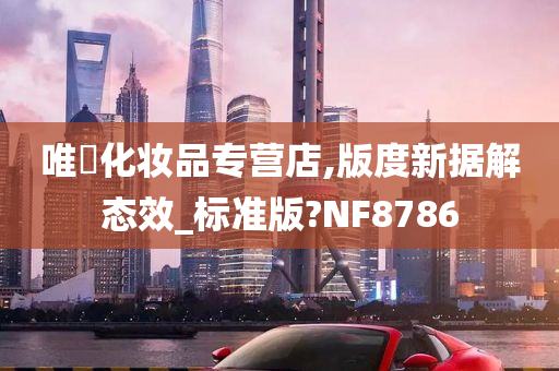 唯琇化妆品专营店,版度新据解态效_标准版?NF8786