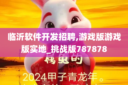 临沂软件开发招聘,游戏版游戏版实地_挑战版787878