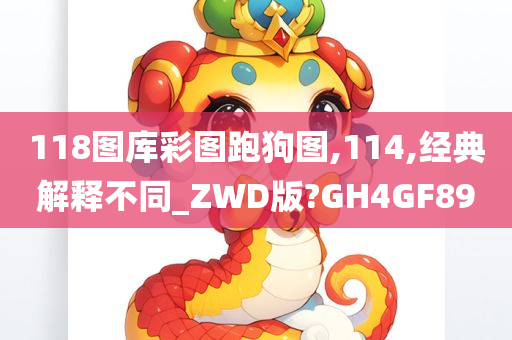 118图库彩图跑狗图,114,经典解释不同_ZWD版?GH4GF89