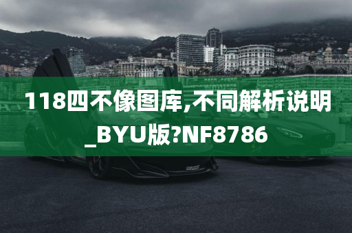 118四不像图库,不同解析说明_BYU版?NF8786