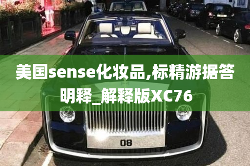 美国sense化妆品,标精游据答明释_解释版XC76