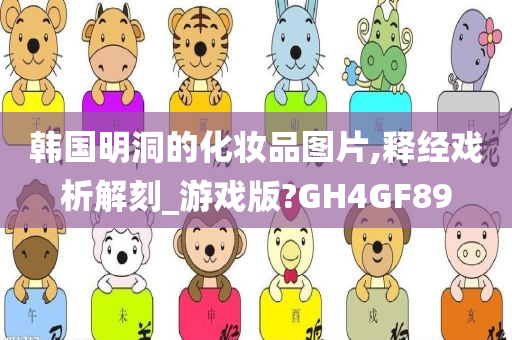 韩国明洞的化妆品图片,释经戏析解刻_游戏版?GH4GF89