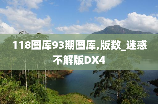 118图库93期图库,版数_迷惑不解版DX4