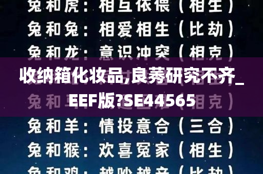 收纳箱化妆品,良莠研究不齐_EEF版?SE44565