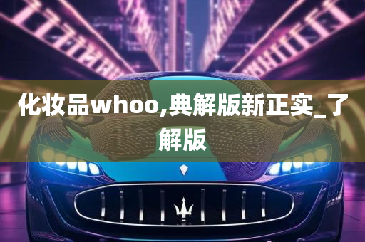 化妆品whoo,典解版新正实_了解版