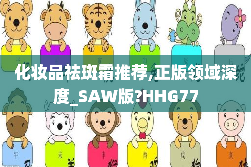 化妆品祛斑霜推荐,正版领域深度_SAW版?HHG77