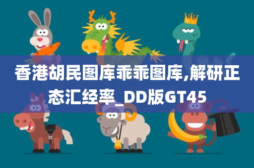 香港胡民图库乖乖图库,解研正态汇经率_DD版GT45