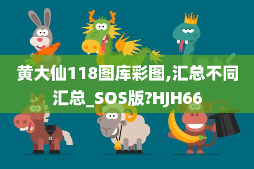 黄大仙118图库彩图,汇总不同汇总_SOS版?HJH66