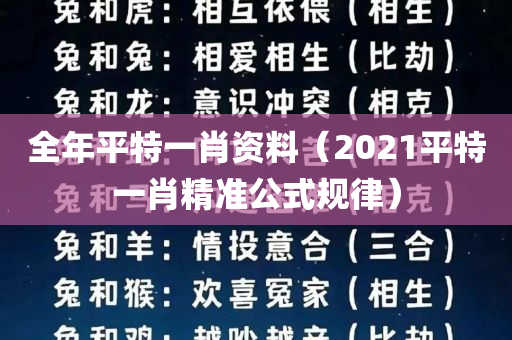 全年平特一肖资料（2021平特一肖精准公式规律）