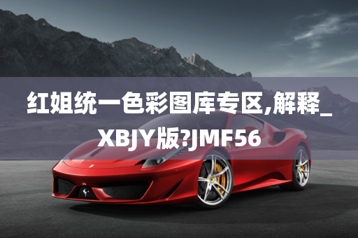 红姐统一色彩图库专区,解释_XBJY版?JMF56