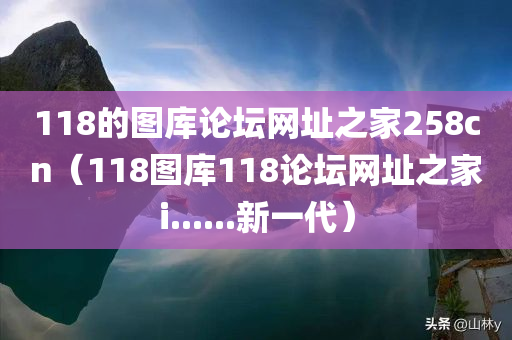 118的图库论坛网址之家258cn（118图库118论坛网址之家i......新一代）