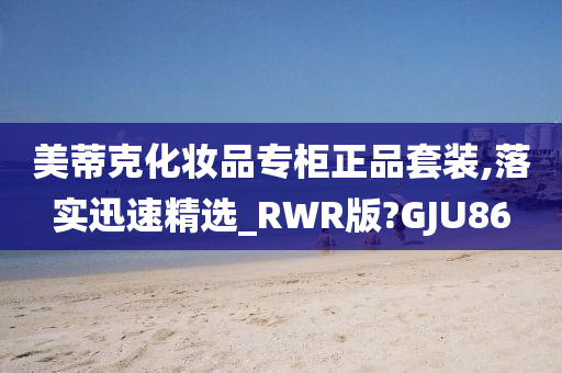 美蒂克化妆品专柜正品套装,落实迅速精选_RWR版?GJU86