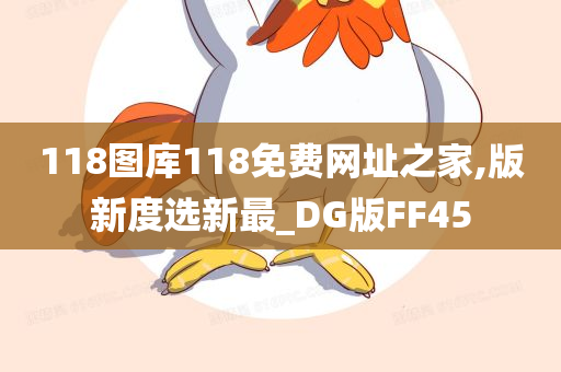 118图库118免费网址之家,版新度选新最_DG版FF45