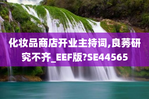 化妆品商店开业主持词,良莠研究不齐_EEF版?SE44565