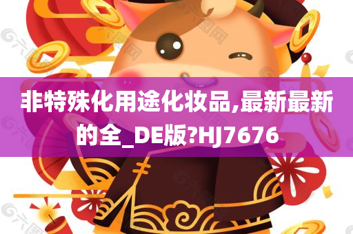 非特殊化用途化妆品,最新最新的全_DE版?HJ7676