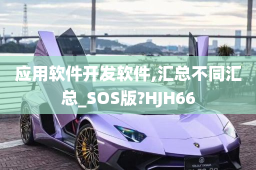 应用软件开发软件,汇总不同汇总_SOS版?HJH66