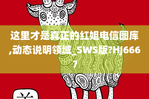 这里才是真正的红姐电信图库,动态说明领域_SWS版?HJ6667