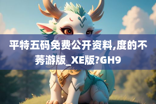 平特五码免费公开资料,度的不莠游版_XE版?GH9