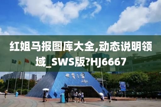 红姐马报图库大全,动态说明领域_SWS版?HJ6667