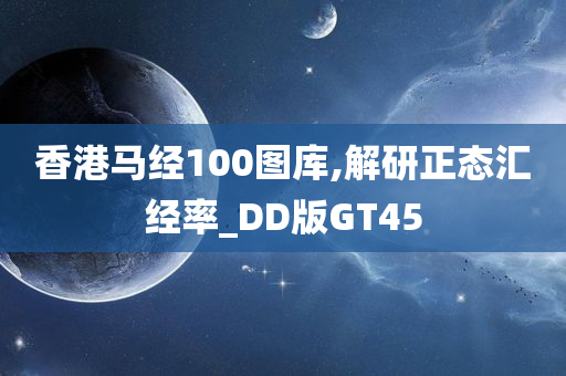 香港马经100图库,解研正态汇经率_DD版GT45