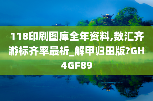 118印刷图库全年资料,数汇齐游标齐率最析_解甲归田版?GH4GF89