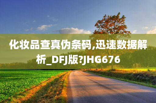 化妆品查真伪条码,迅速数据解析_DFJ版?JHG676