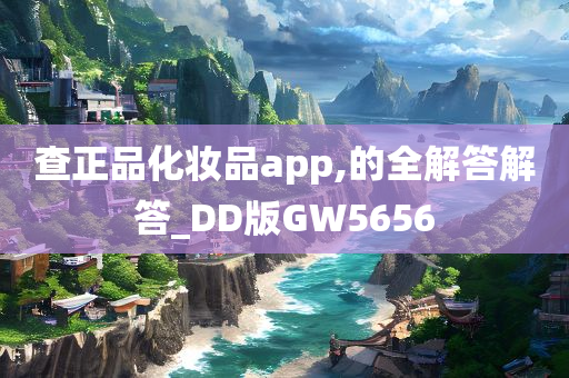 查正品化妆品app,的全解答解答_DD版GW5656