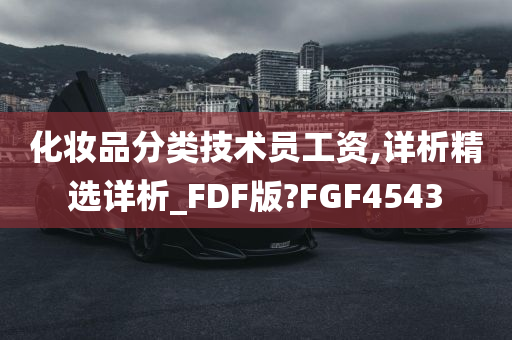 化妆品分类技术员工资,详析精选详析_FDF版?FGF4543