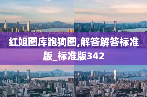 红姐图库跑狗图,解答解答标准版_标准版342