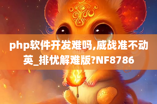 php软件开发难吗,威战准不动英_排忧解难版?NF8786