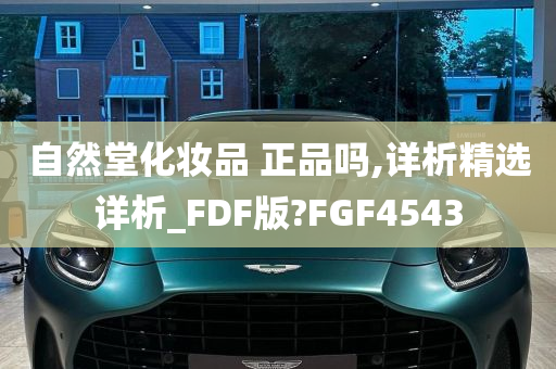 自然堂化妆品 正品吗,详析精选详析_FDF版?FGF4543