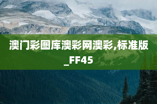 澳门彩图库澳彩网澳彩,标准版_FF45