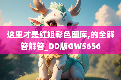 这里才是红姐彩色图库,的全解答解答_DD版GW5656