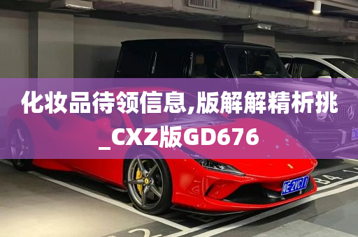 化妆品待领信息,版解解精析挑_CXZ版GD676