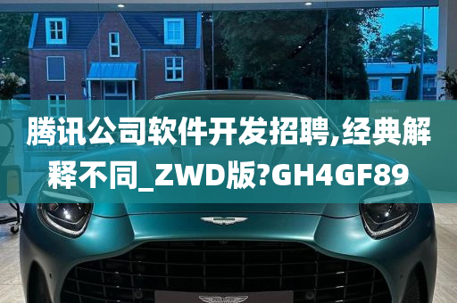 腾讯公司软件开发招聘,经典解释不同_ZWD版?GH4GF89