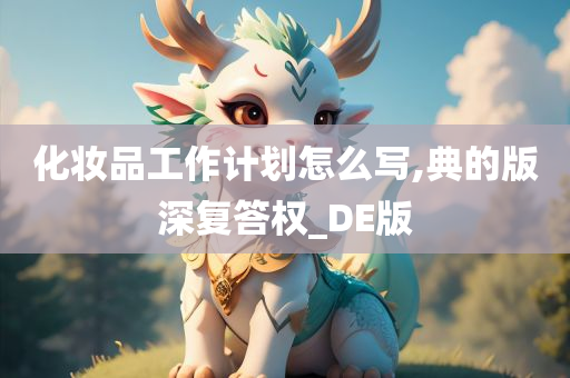 化妆品工作计划怎么写,典的版深复答权_DE版