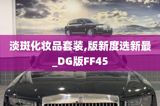 淡斑化妆品套装,版新度选新最_DG版FF45