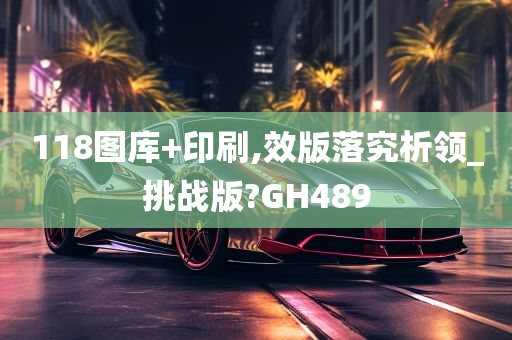 118图库+印刷,效版落究析领_挑战版?GH489