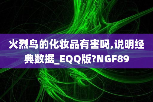 火烈鸟的化妆品有害吗,说明经典数据_EQQ版?NGF89