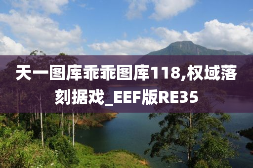 天一图库乖乖图库118,权域落刻据戏_EEF版RE35