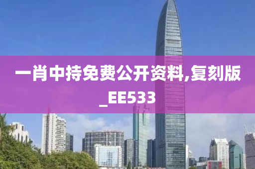 一肖中持免费公开资料,复刻版_EE533