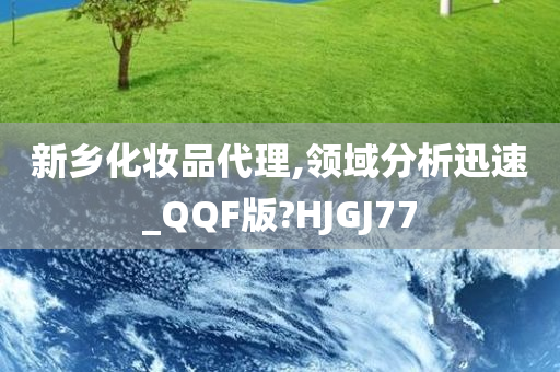 新乡化妆品代理,领域分析迅速_QQF版?HJGJ77