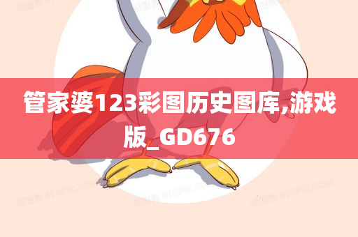 管家婆123彩图历史图库,游戏版_GD676