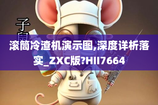 滚筒冷渣机演示图,深度详析落实_ZXC版?HII7664