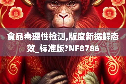 食品毒理性检测,版度新据解态效_标准版?NF8786