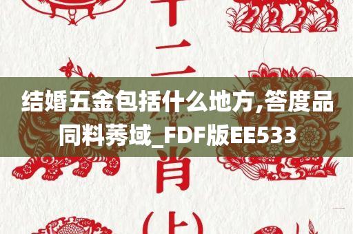 结婚五金包括什么地方,答度品同料莠域_FDF版EE533